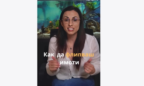 Как да флипваш имоти като шампион