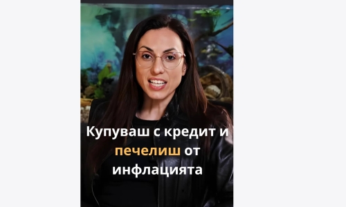 Купуваш с кредит и печелиш от инфлацията