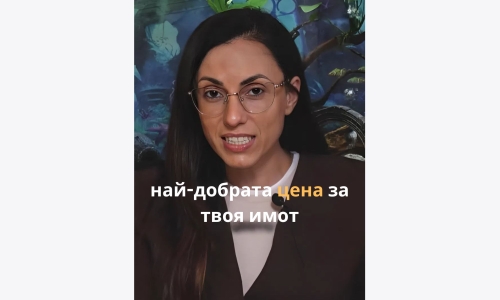 Как да определиш най-добрата цена за твоя имот в София?